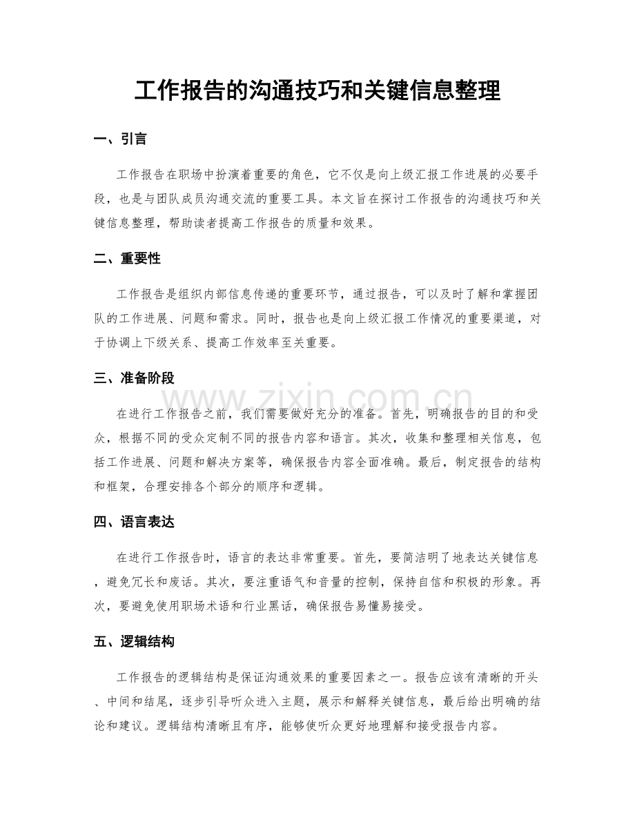 工作报告的沟通技巧和关键信息整理.docx_第1页