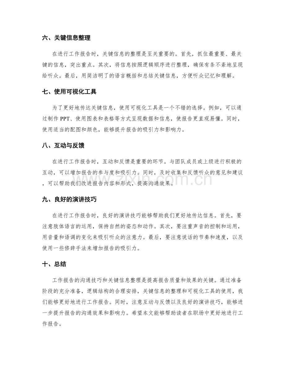 工作报告的沟通技巧和关键信息整理.docx_第2页