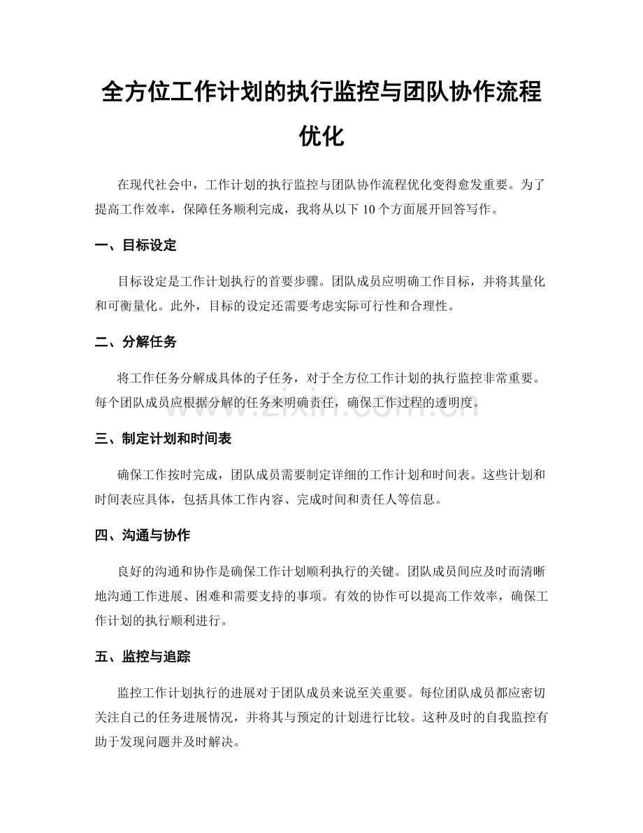 全方位工作计划的执行监控与团队协作流程优化.docx_第1页