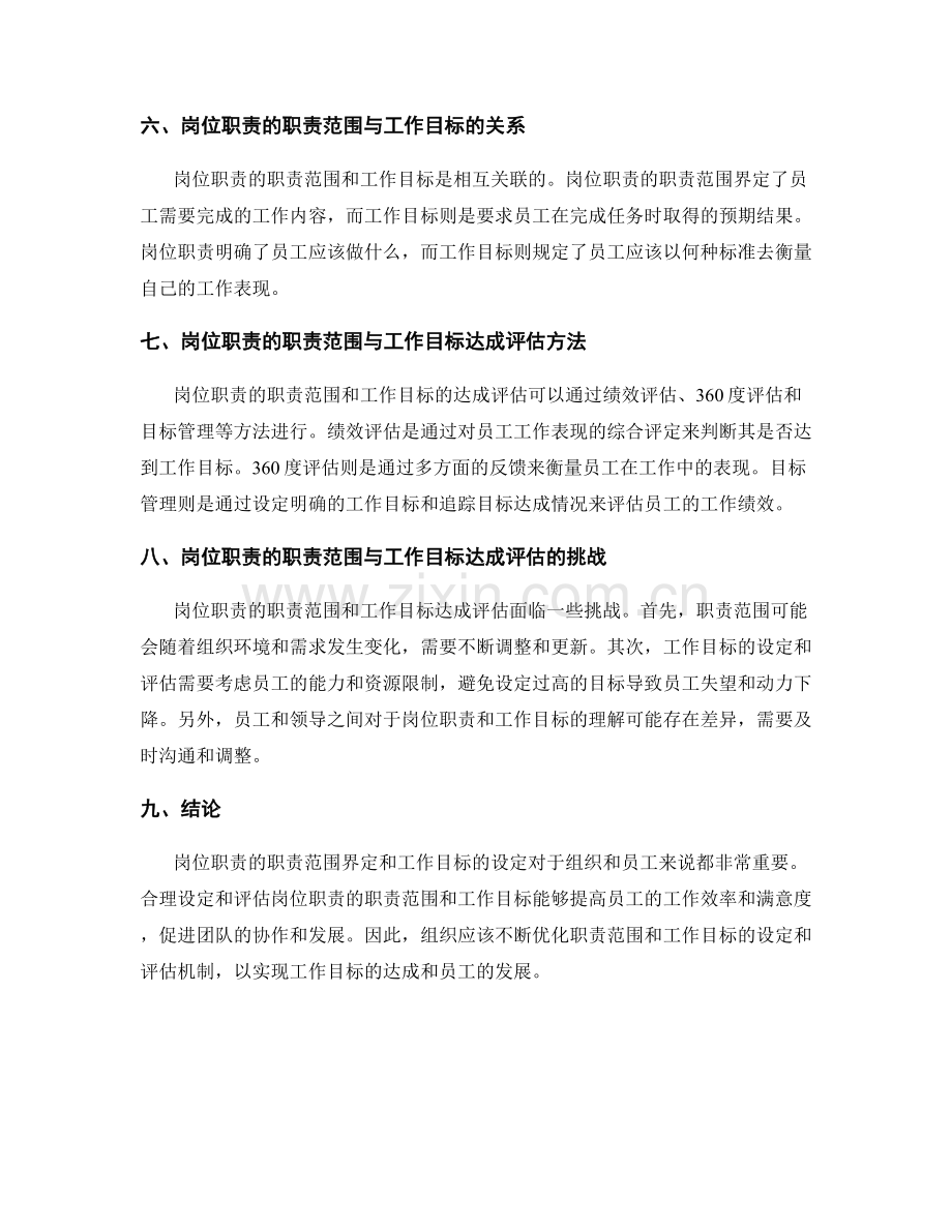 岗位职责的职责范围与工作目标达成评估.docx_第2页