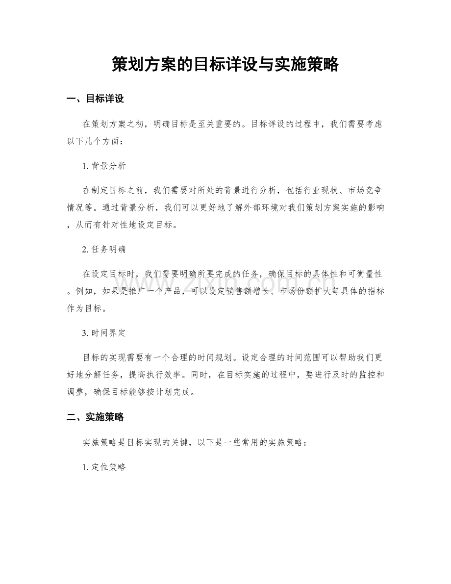 策划方案的目标详设与实施策略.docx_第1页