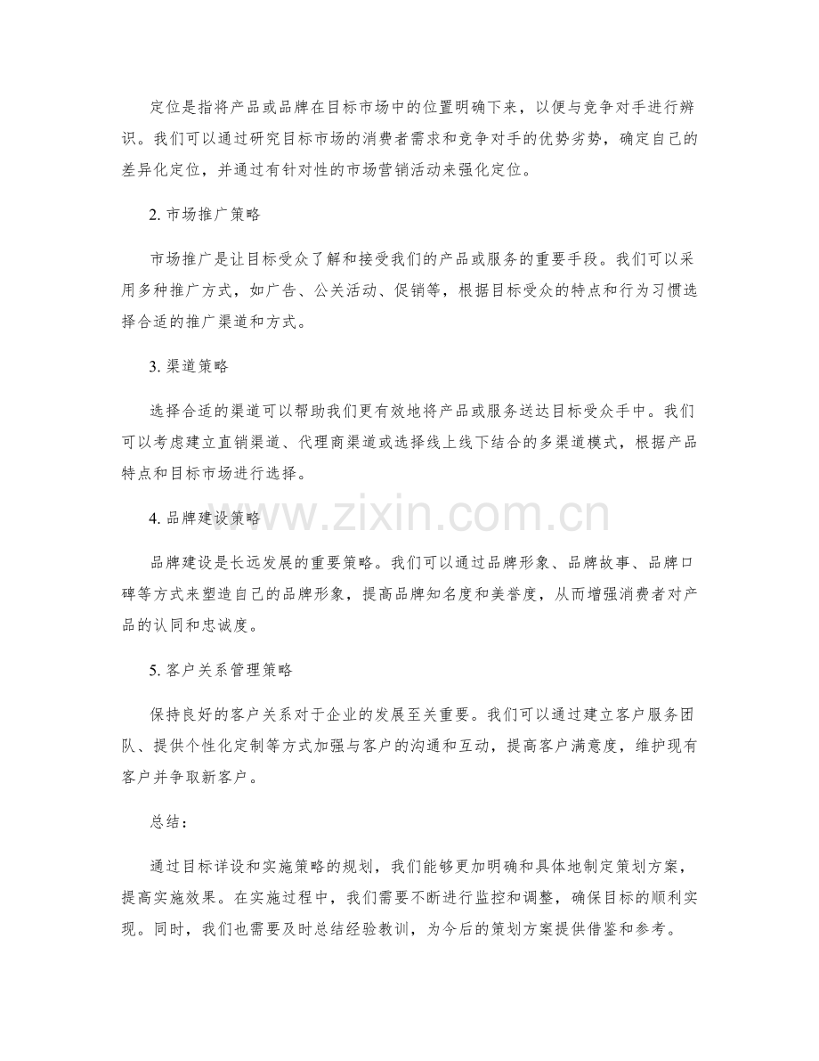 策划方案的目标详设与实施策略.docx_第2页