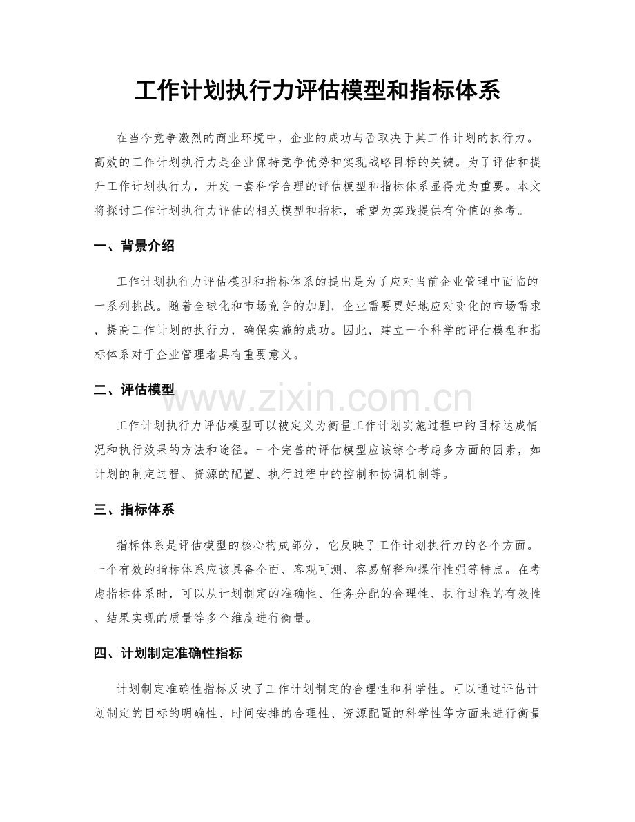 工作计划执行力评估模型和指标体系.docx_第1页