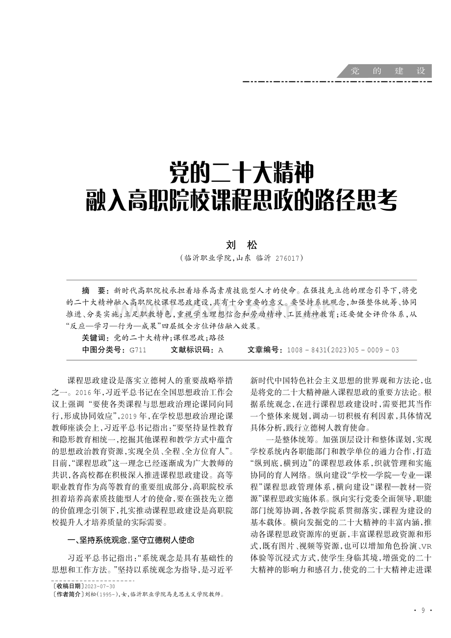 党的二十大精神融入高职院校课程思政的路径思考.pdf_第1页