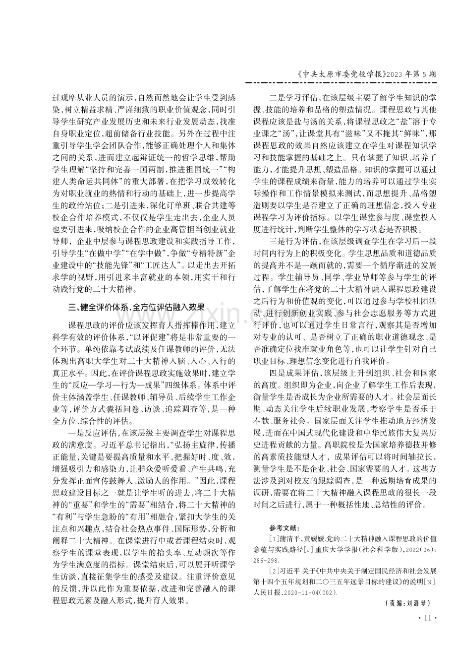 党的二十大精神融入高职院校课程思政的路径思考.pdf_第3页