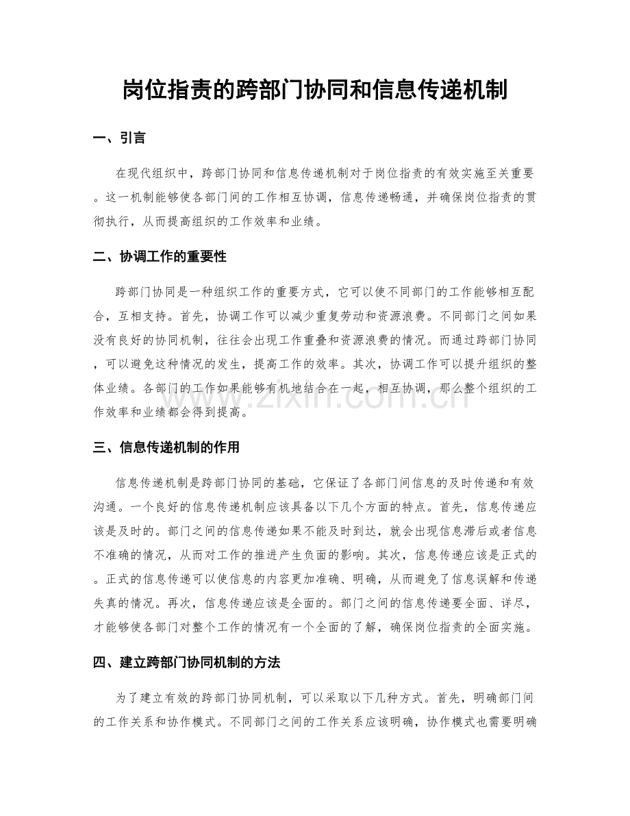 岗位指责的跨部门协同和信息传递机制.docx_第1页