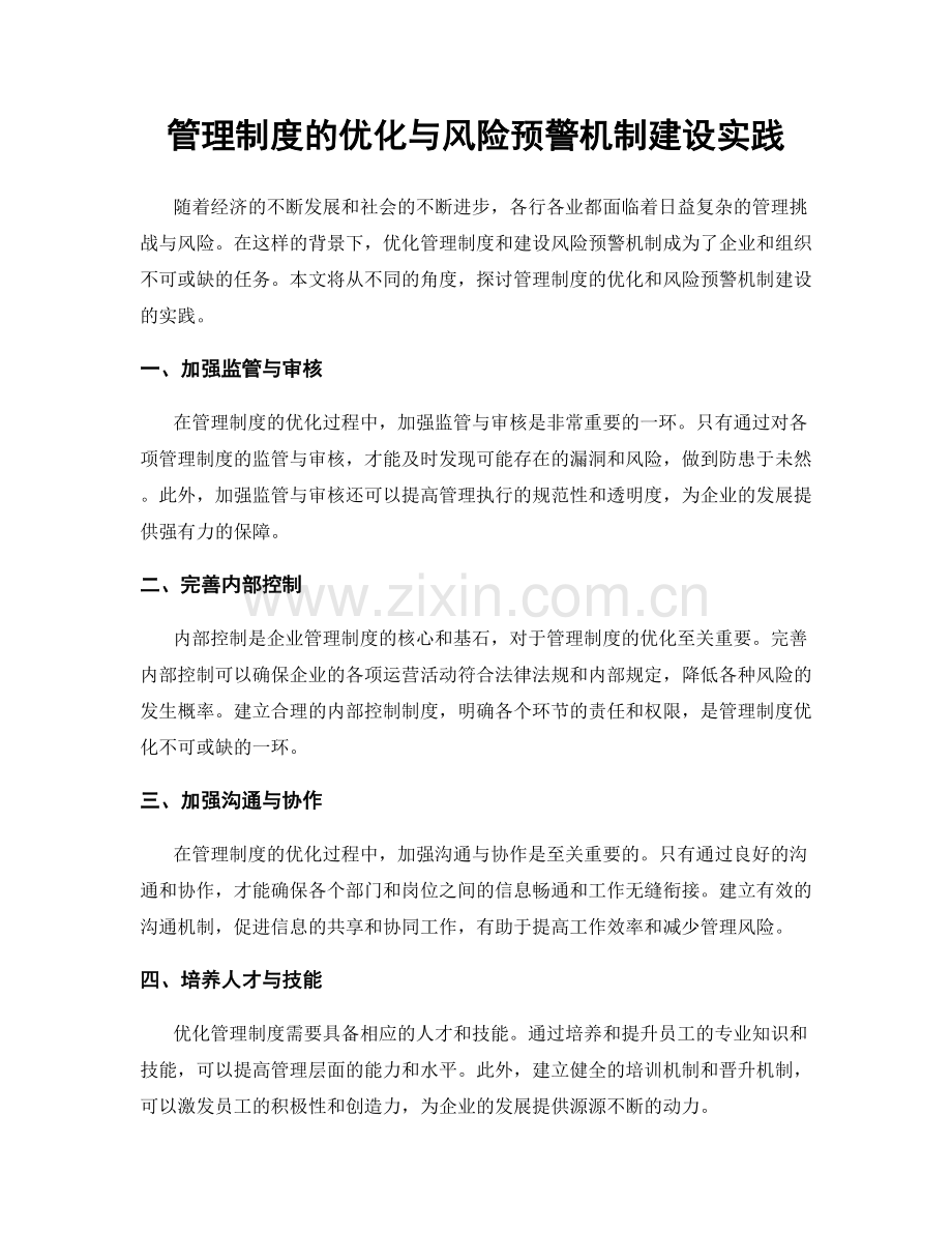 管理制度的优化与风险预警机制建设实践.docx_第1页