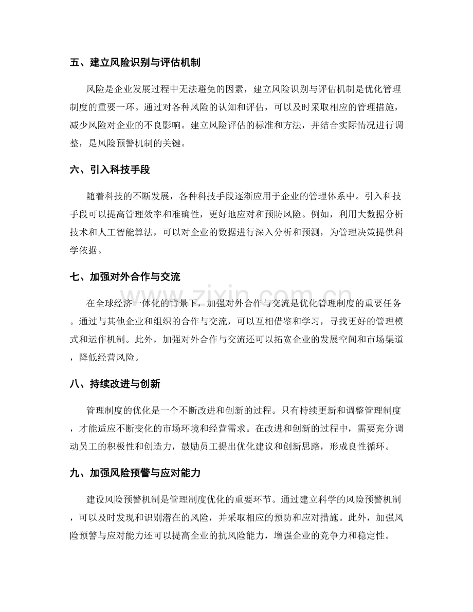 管理制度的优化与风险预警机制建设实践.docx_第2页