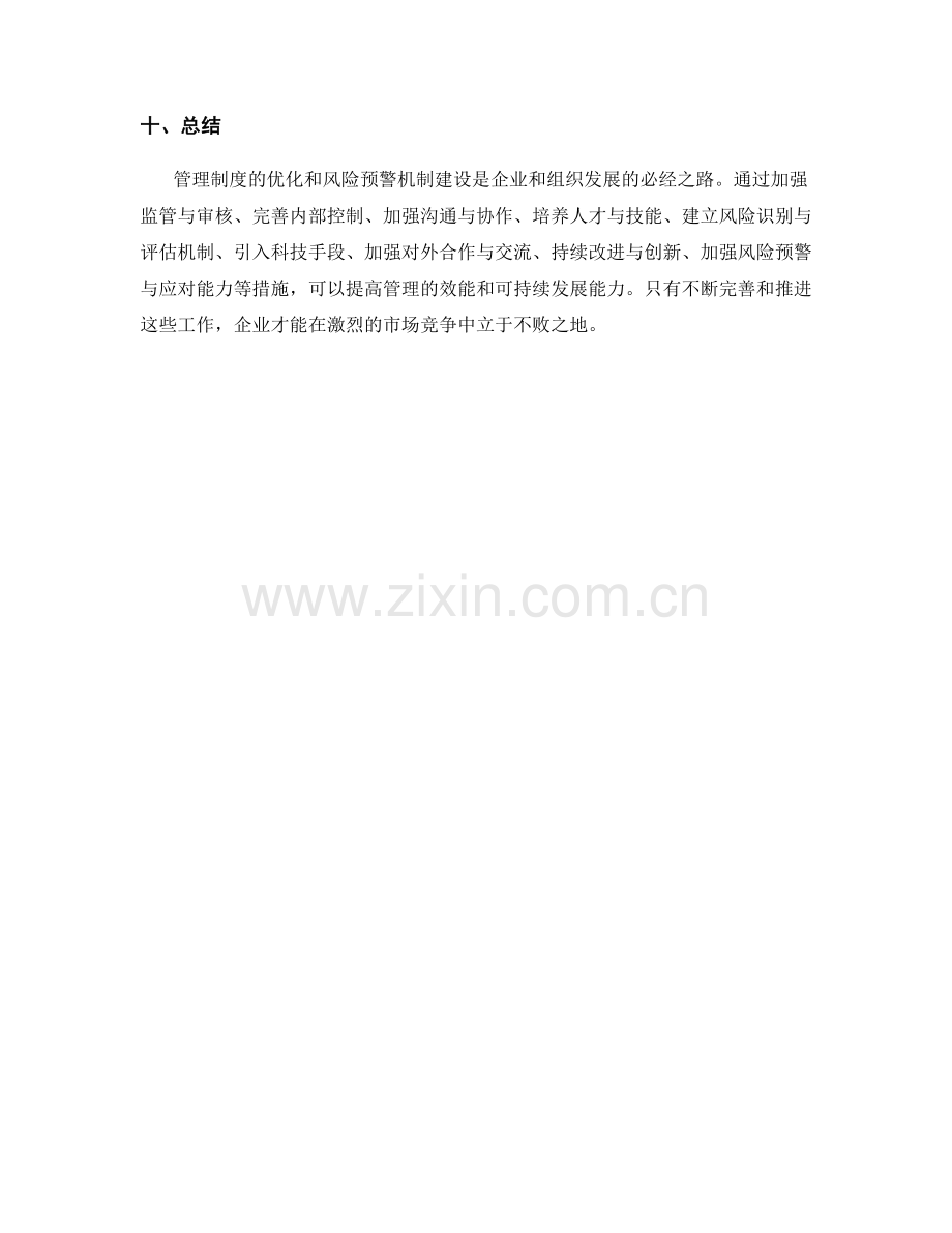 管理制度的优化与风险预警机制建设实践.docx_第3页