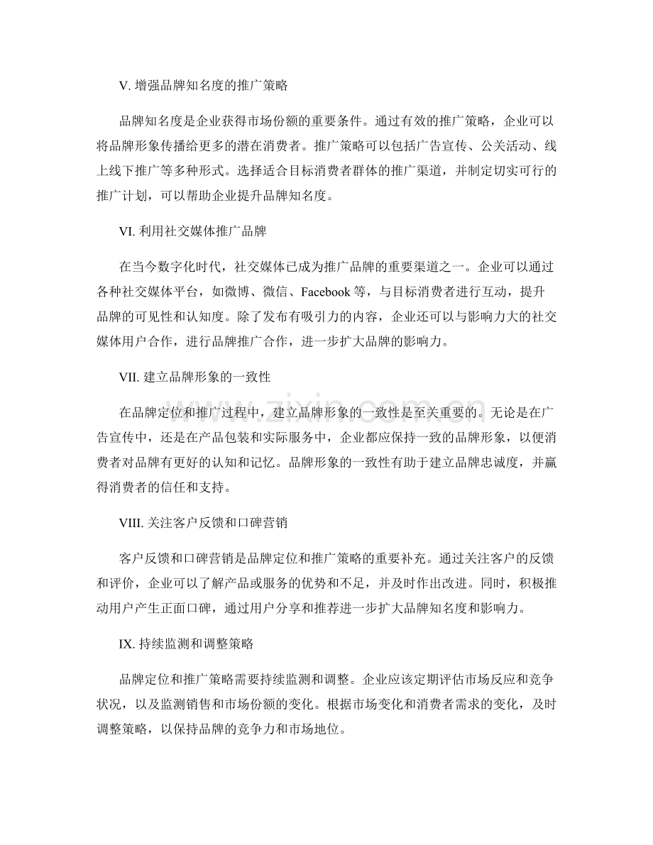 制定策划方案的品牌定位和推广策略.docx_第2页