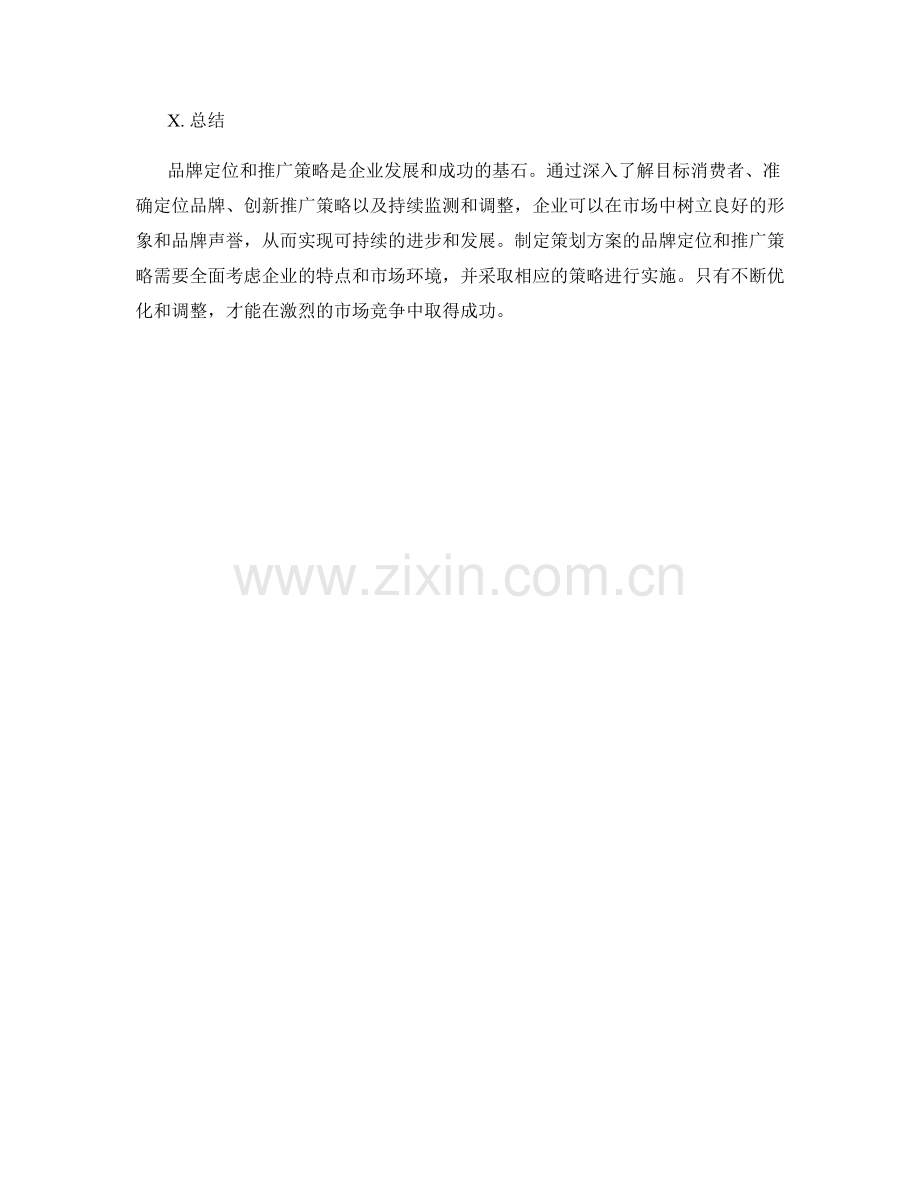 制定策划方案的品牌定位和推广策略.docx_第3页