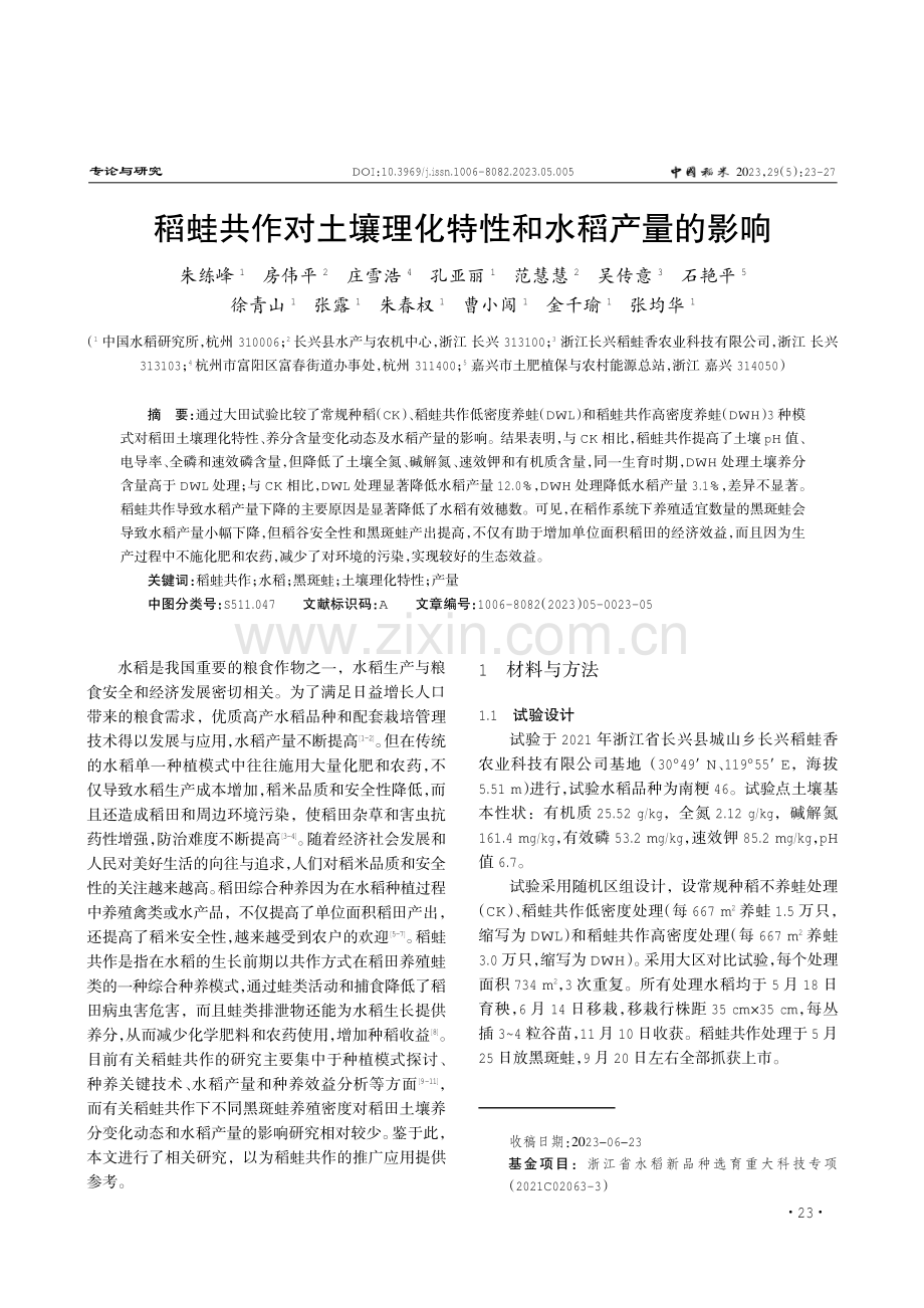 稻蛙共作对土壤理化特性和水稻产量的影响.pdf_第1页