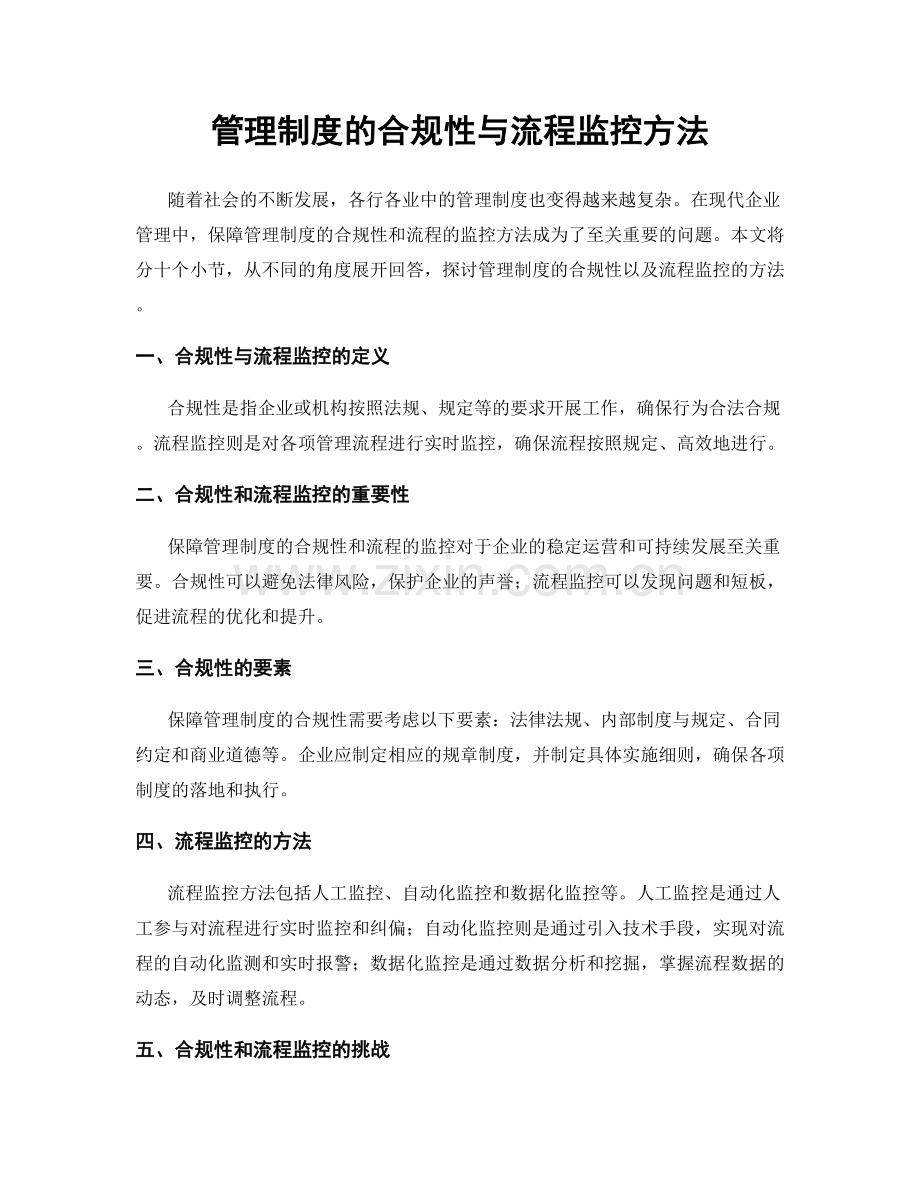 管理制度的合规性与流程监控方法.docx_第1页