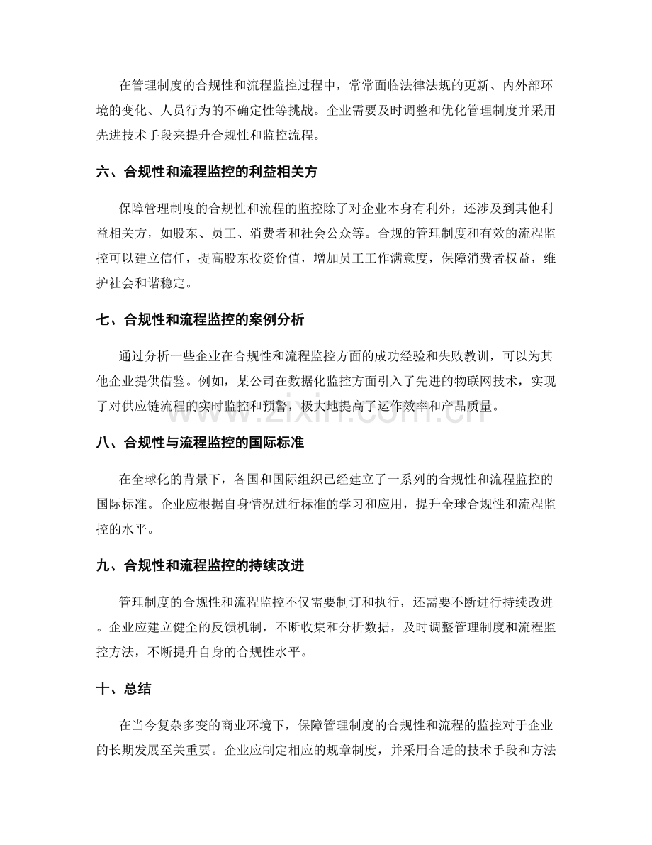 管理制度的合规性与流程监控方法.docx_第2页