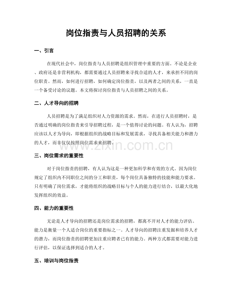 岗位职责与人员招聘的关系.docx_第1页