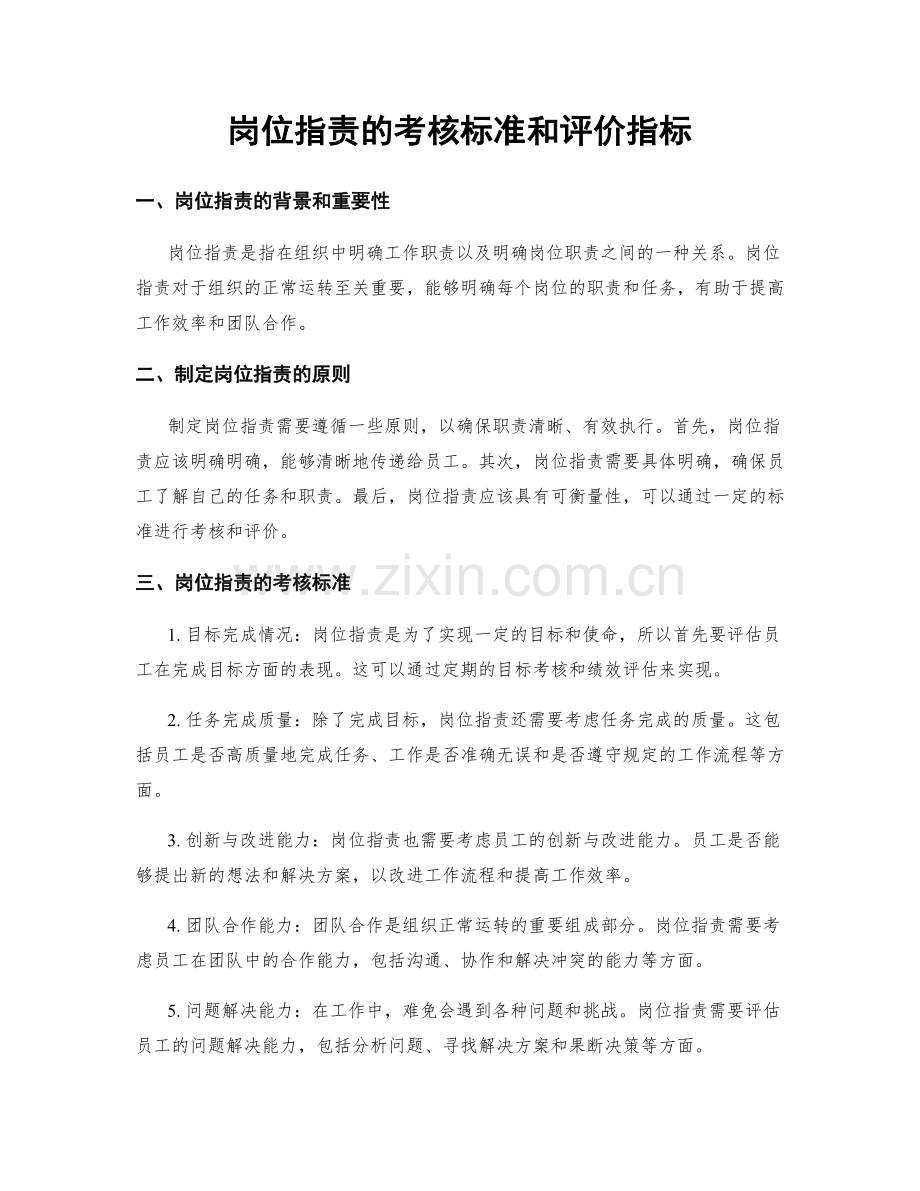 岗位指责的考核标准和评价指标.docx_第1页