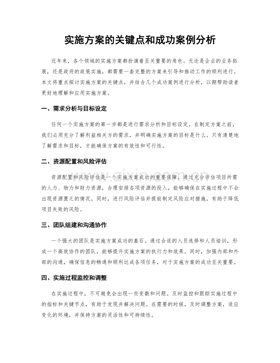 实施方案的关键点和成功案例分析.docx_第1页