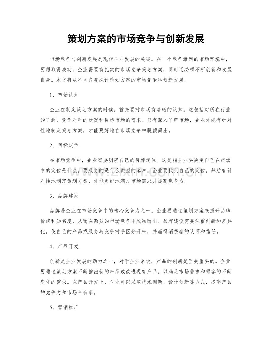 策划方案的市场竞争与创新发展.docx_第1页