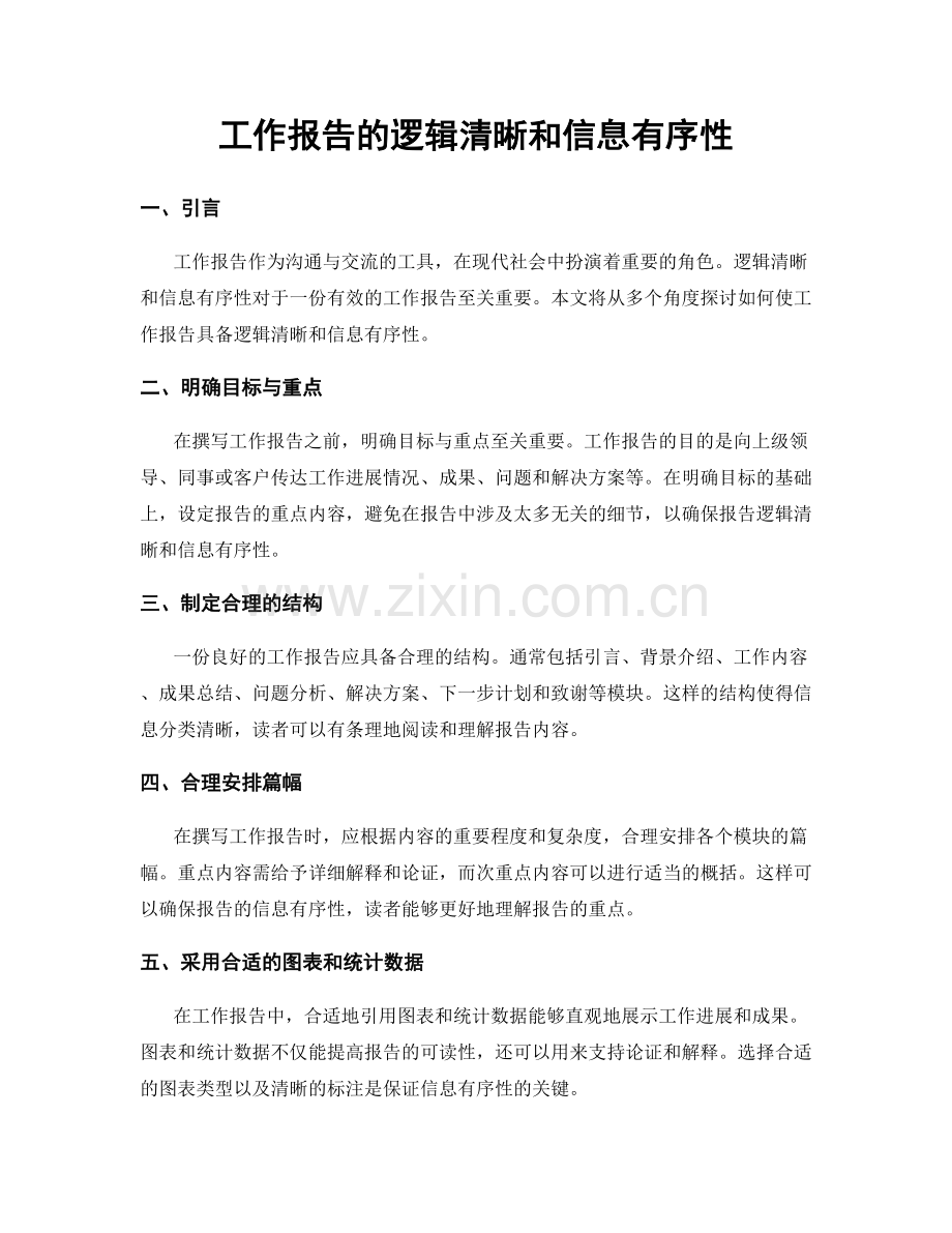 工作报告的逻辑清晰和信息有序性.docx_第1页