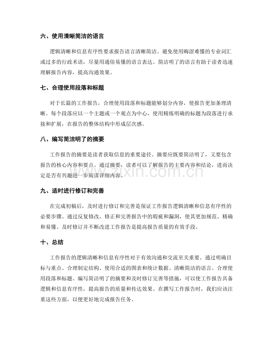 工作报告的逻辑清晰和信息有序性.docx_第2页