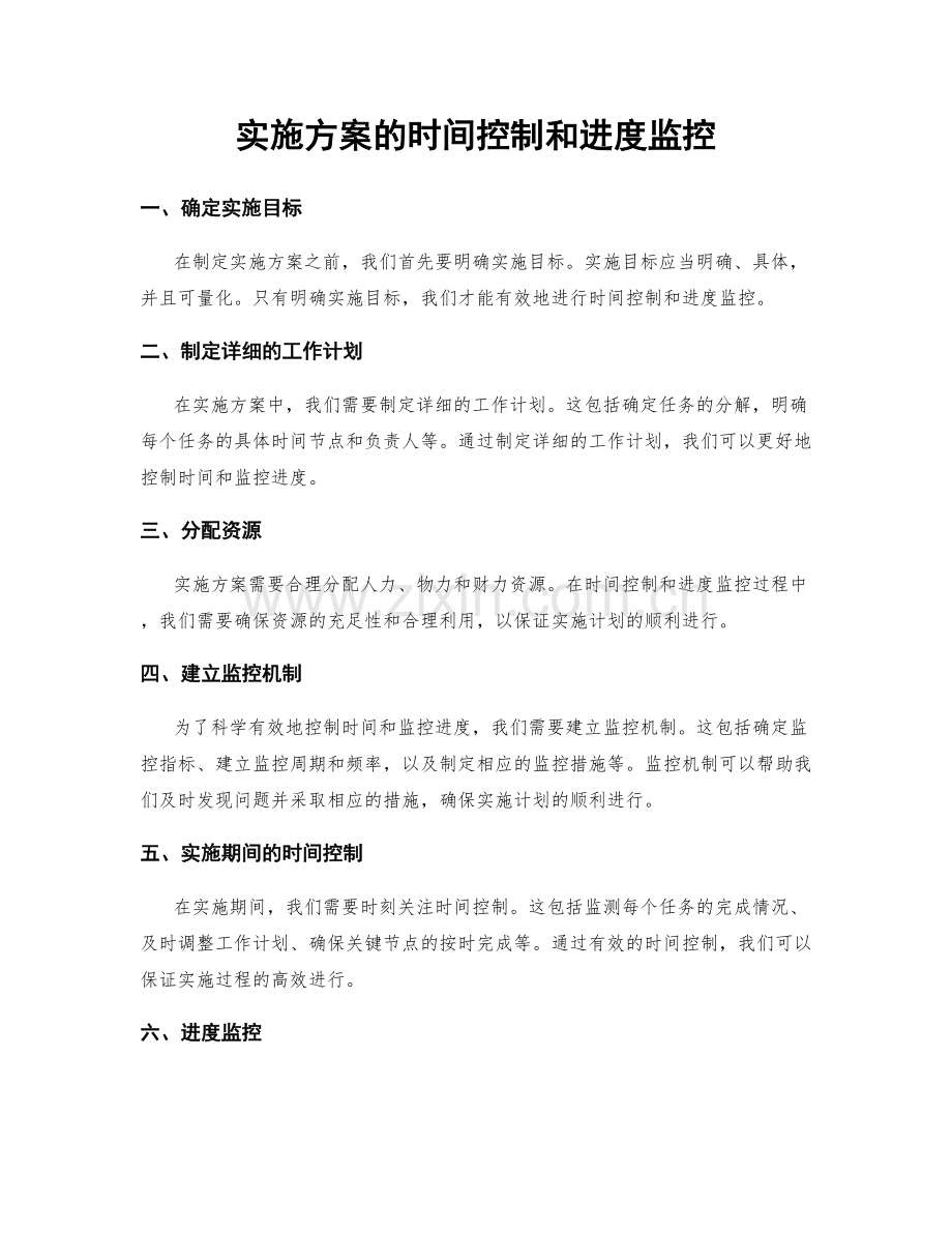 实施方案的时间控制和进度监控.docx_第1页