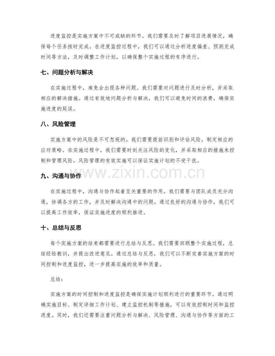 实施方案的时间控制和进度监控.docx_第2页