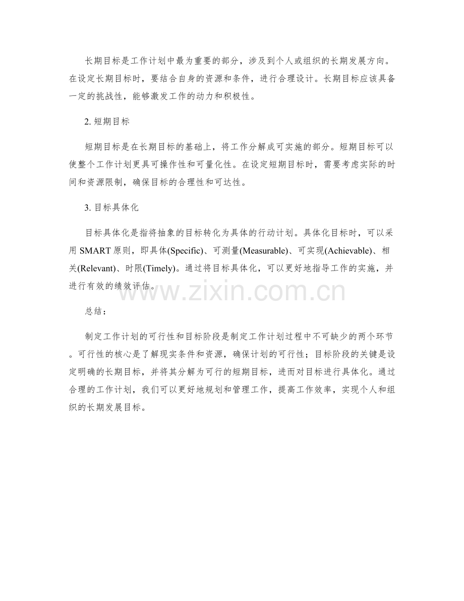 制定工作计划的可行性和目标阶段.docx_第2页