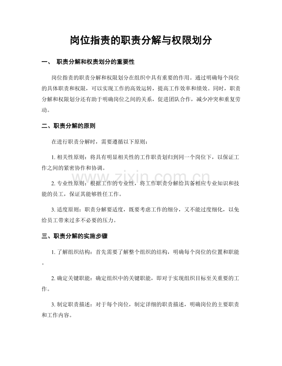 岗位职责的职责分解与权限划分.docx_第1页