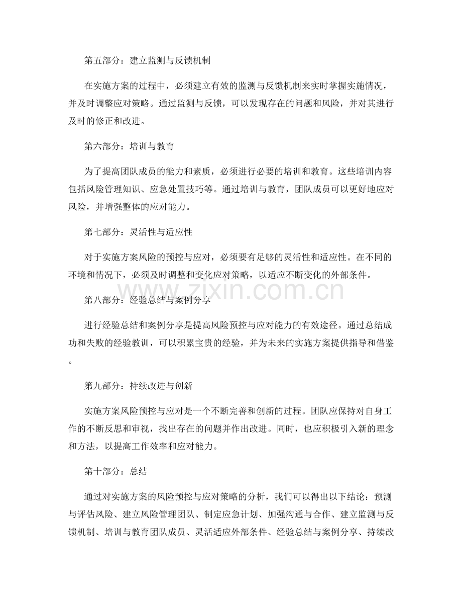 实施方案的风险预控与应对策略.docx_第2页