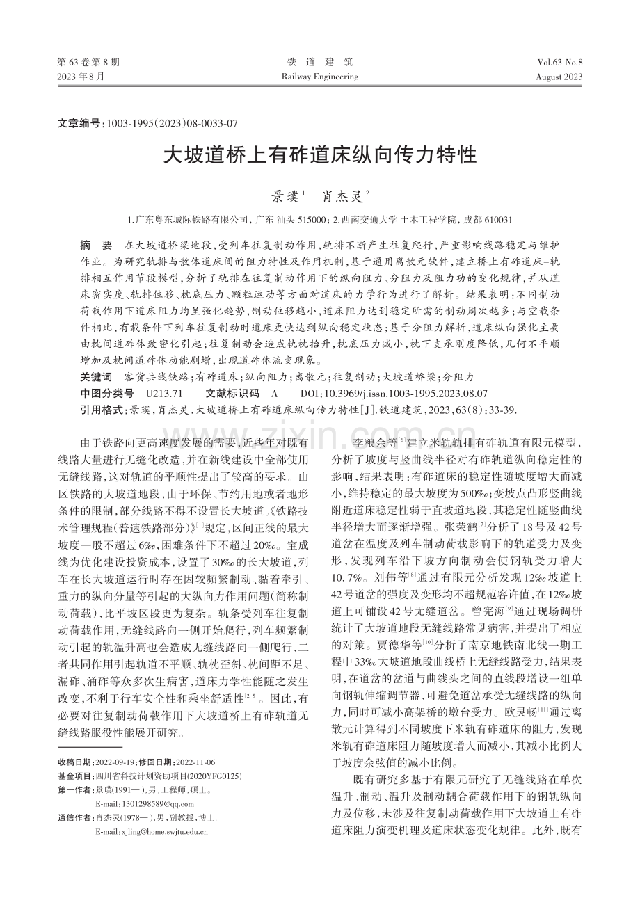 大坡道桥上有砟道床纵向传力特性.pdf_第1页