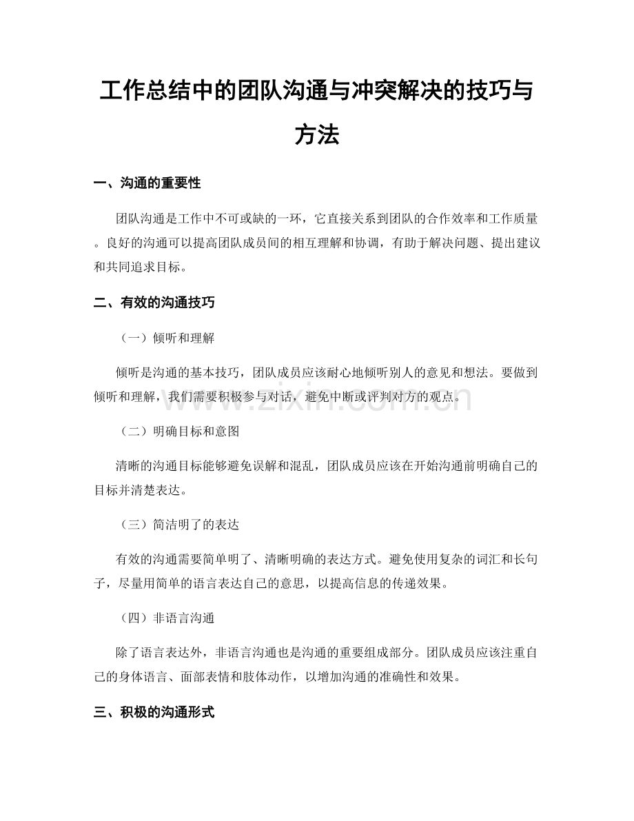 工作总结中的团队沟通与冲突解决的技巧与方法.docx_第1页