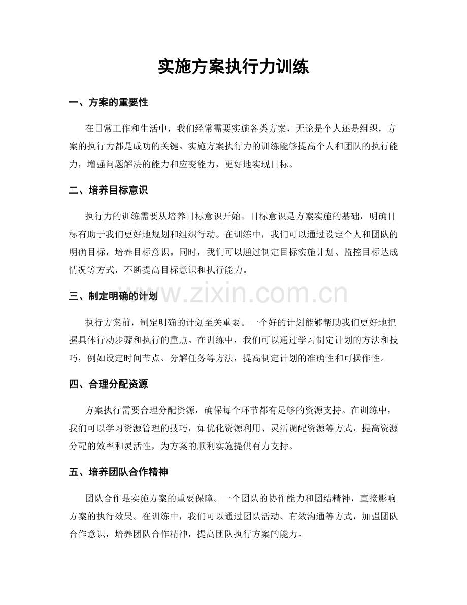 实施方案执行力训练.docx_第1页