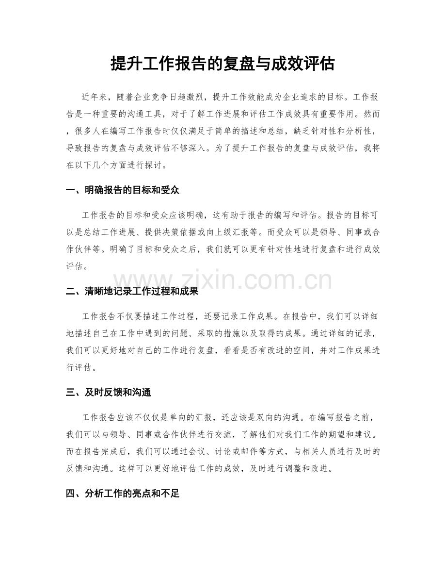 提升工作报告的复盘与成效评估.docx_第1页