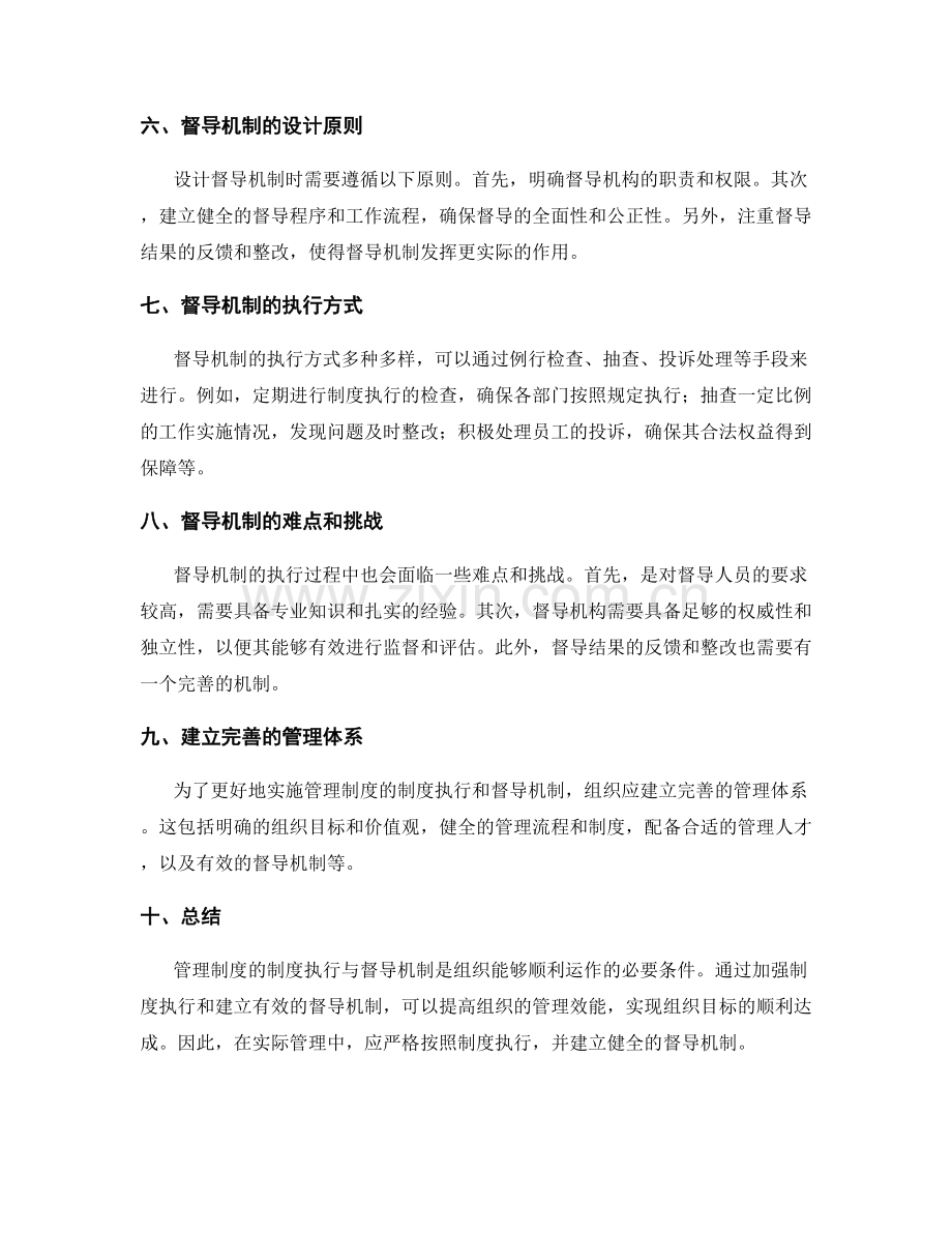 管理制度的制度执行与督导机制.docx_第2页