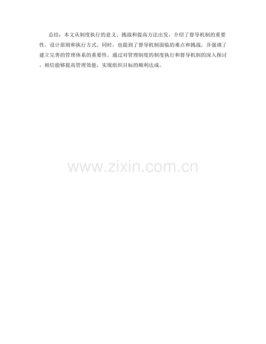 管理制度的制度执行与督导机制.docx_第3页