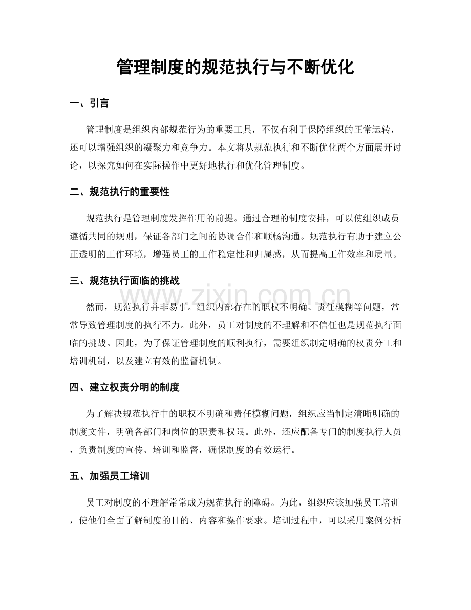 管理制度的规范执行与不断优化.docx_第1页