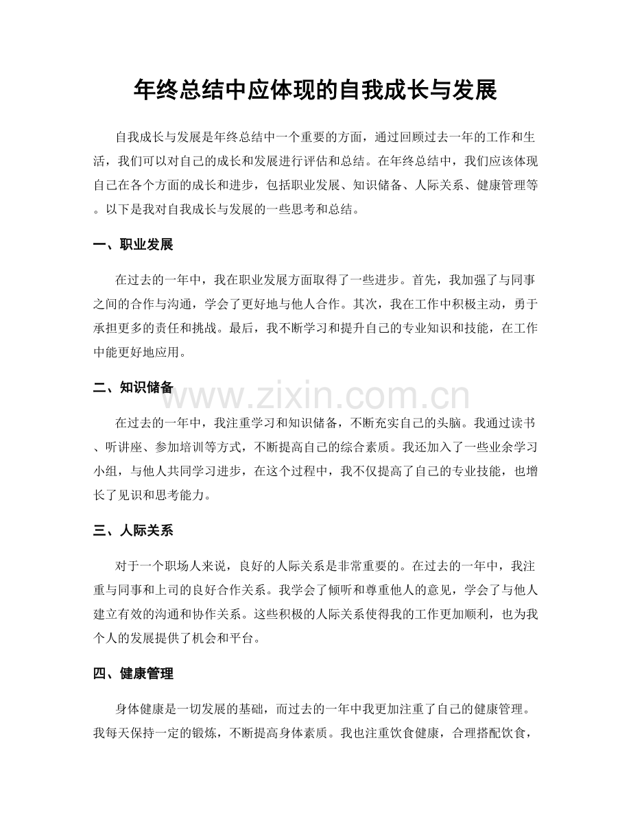 年终总结中应体现的自我成长与发展.docx_第1页