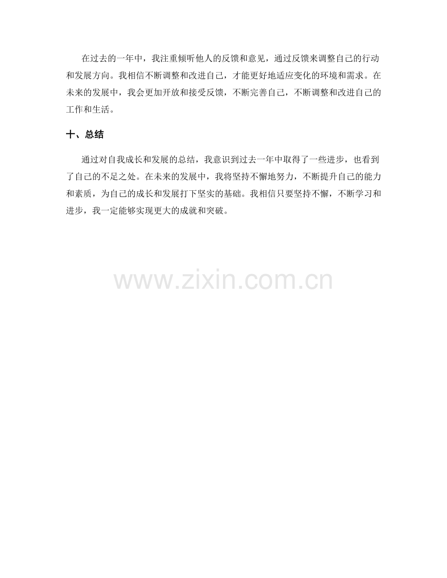 年终总结中应体现的自我成长与发展.docx_第3页