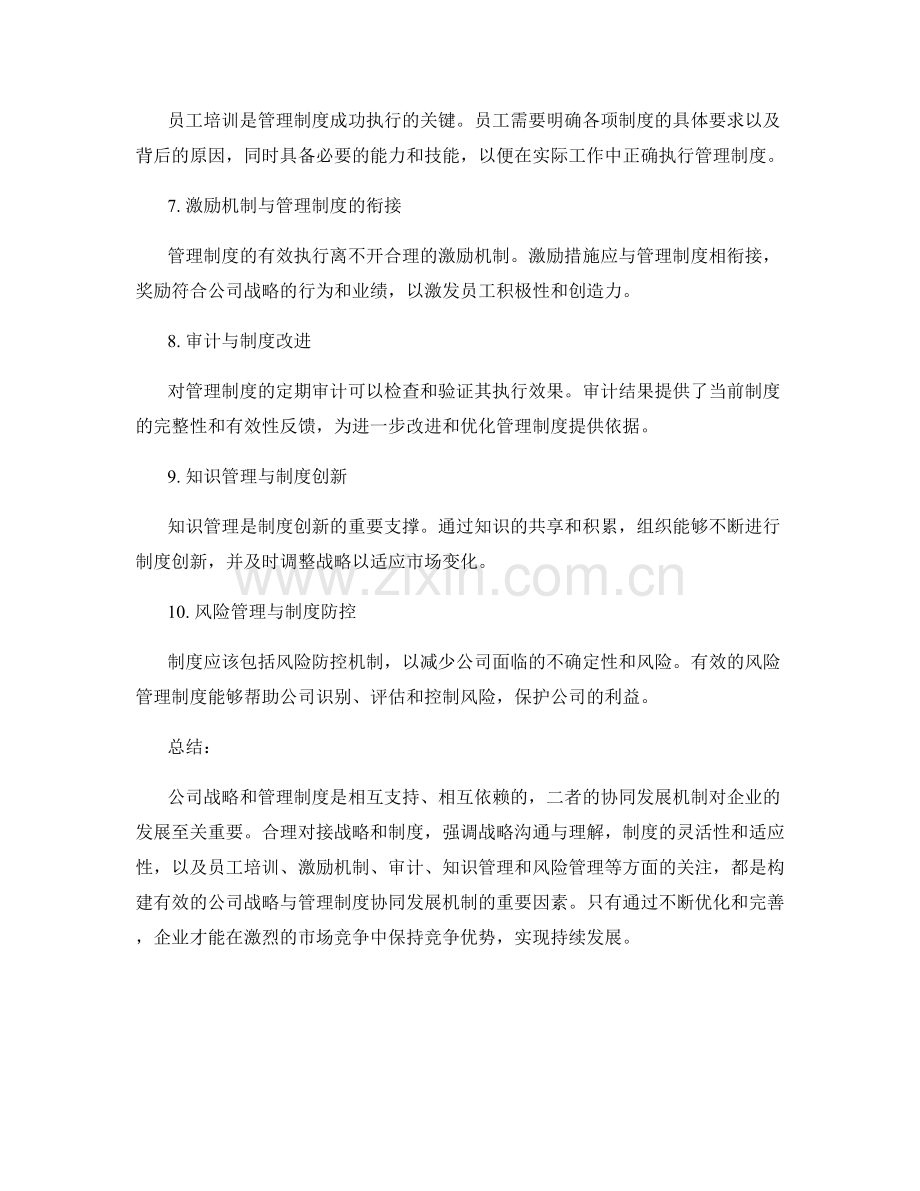 公司战略与管理制度的协同发展机制.docx_第2页