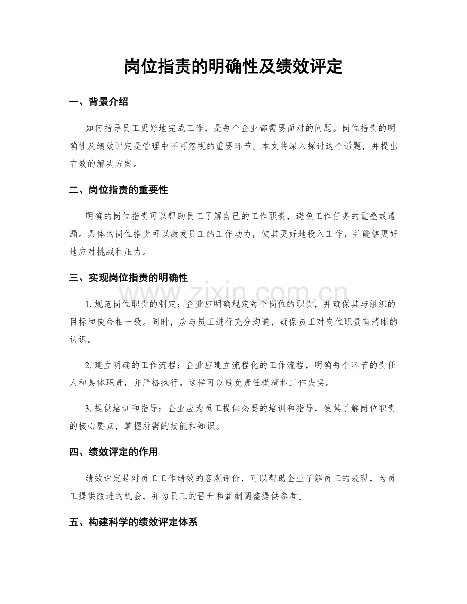 岗位职责的明确性及绩效评定.docx_第1页