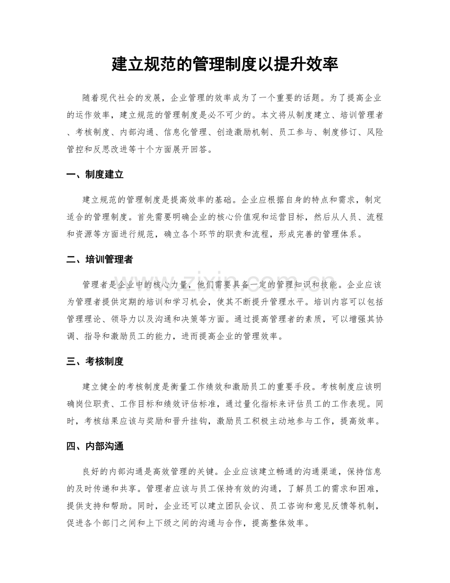 建立规范的管理制度以提升效率.docx_第1页