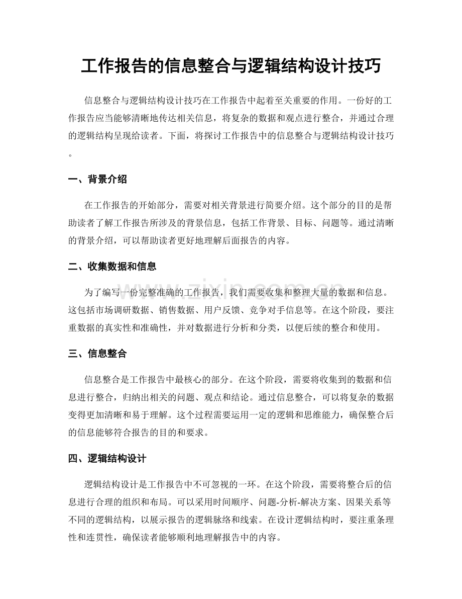 工作报告的信息整合与逻辑结构设计技巧.docx_第1页