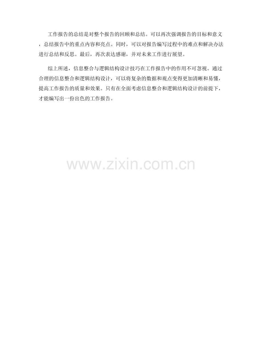 工作报告的信息整合与逻辑结构设计技巧.docx_第3页