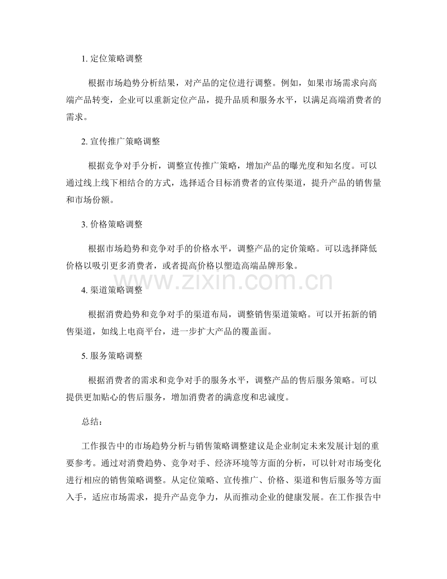 工作报告中的市场趋势分析与销售策略调整建议的要点总结.docx_第2页