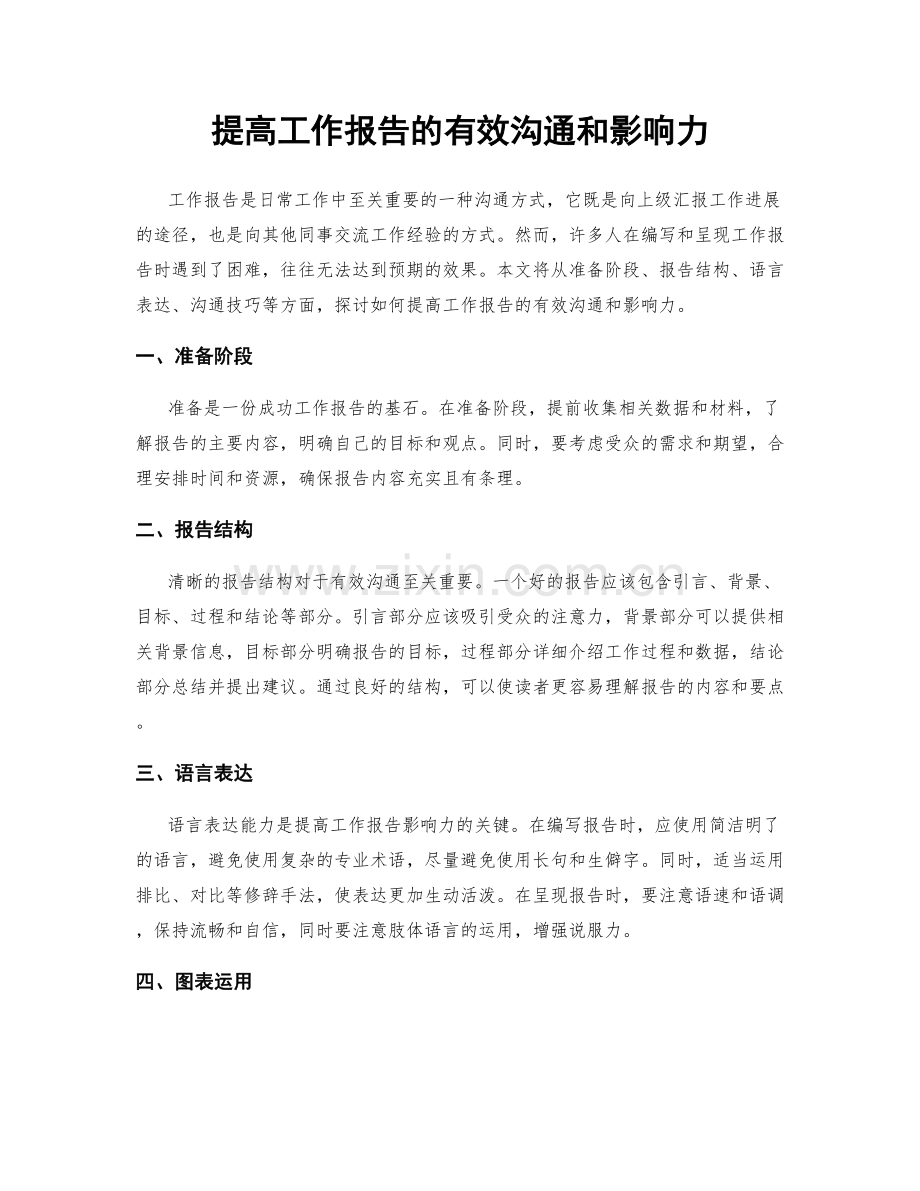 提高工作报告的有效沟通和影响力.docx_第1页