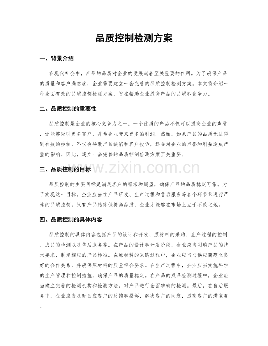 品质控制检测方案.docx_第1页