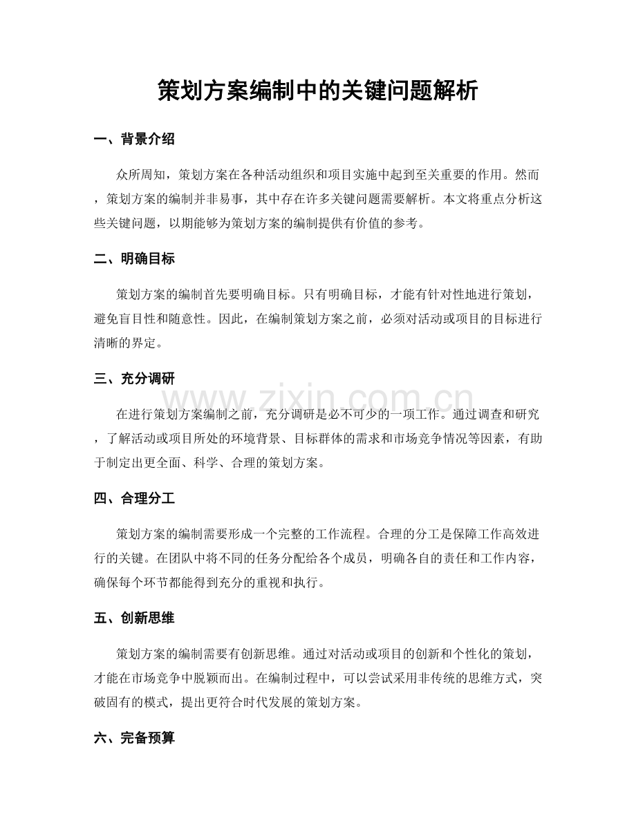 策划方案编制中的关键问题解析.docx_第1页