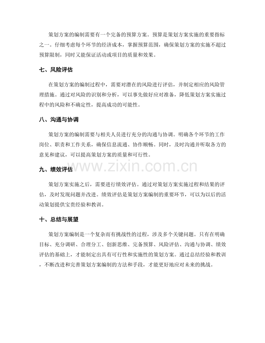 策划方案编制中的关键问题解析.docx_第2页