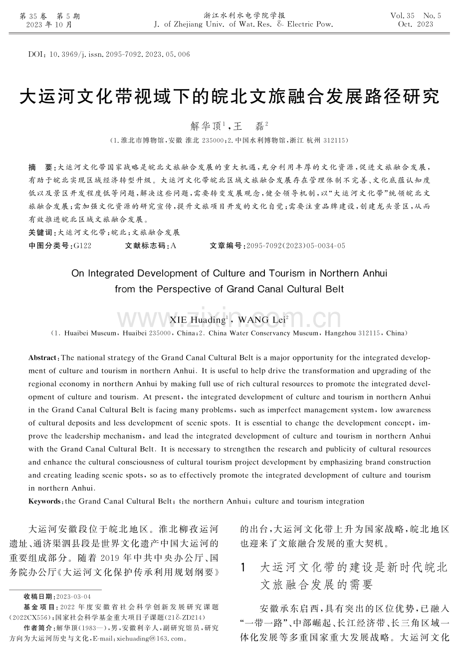 大运河文化带视域下的皖北文旅融合发展路径研究.pdf_第1页