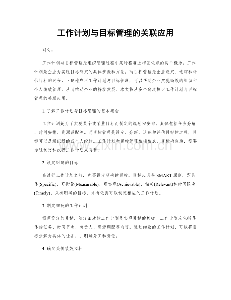 工作计划与目标管理的关联应用.docx_第1页